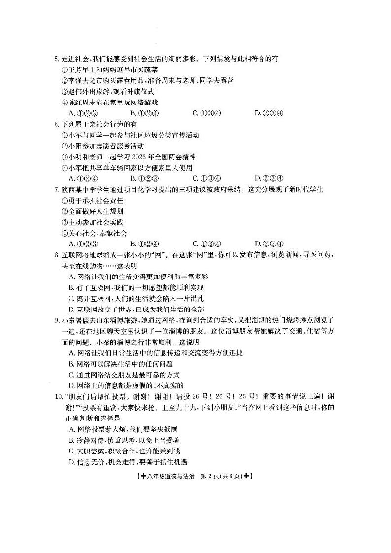 陕西省西安市联考 2023-2024学年八年级上第一次月考道德与法治试卷第2页