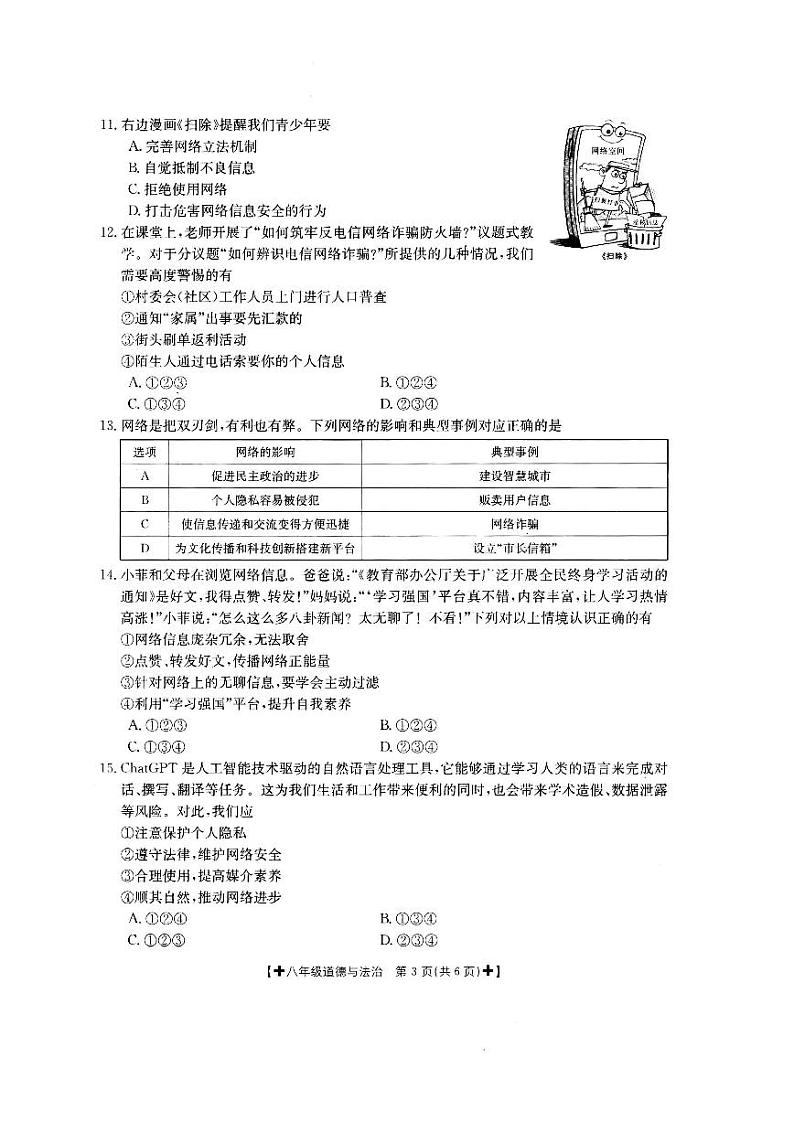 陕西省西安市联考 2023-2024学年八年级上第一次月考道德与法治试卷第3页