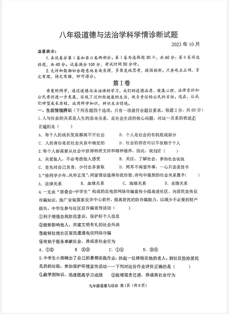 山东省潍坊市高密市滨北学校2023-2024学年八年级上学期10月月考道德与法治试题第1页