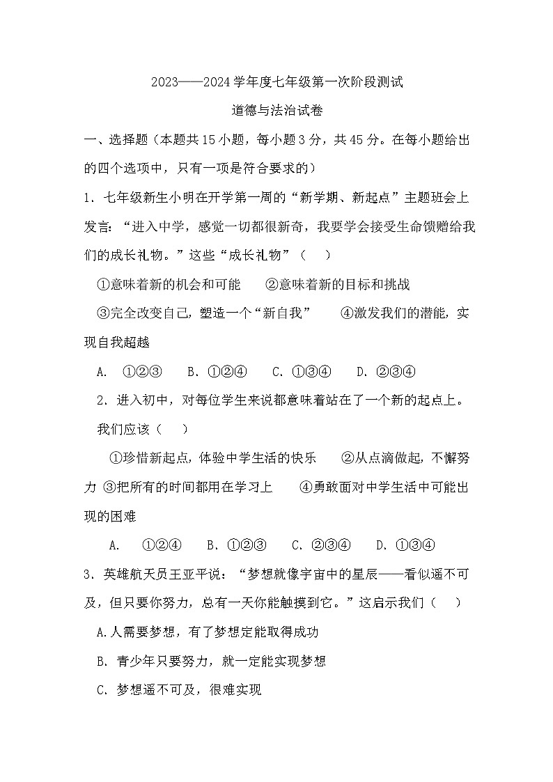 安徽省淮北市濉溪县孙疃中心学校2023-2024学年七年级上学期10月月考道德与法治试题第1页