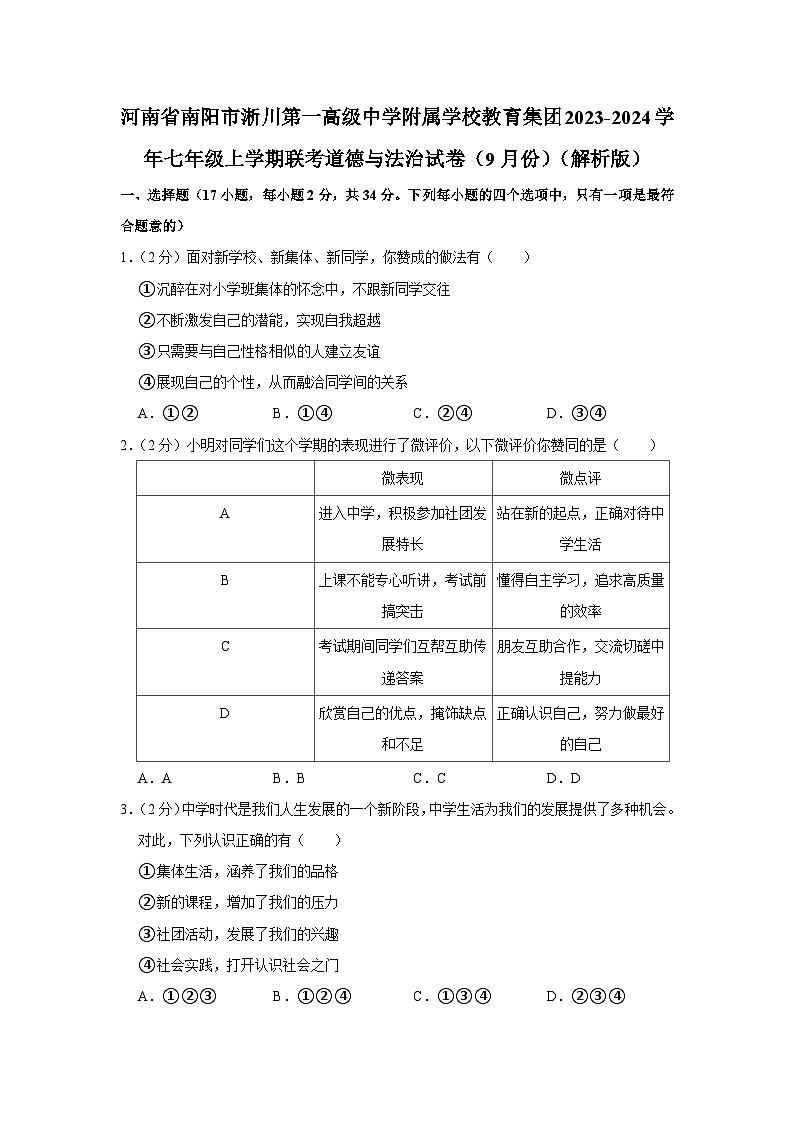 河南省南阳市淅川县第一高级中学附属学校教育集团2023-2024学年七年级上学期9月联考道德与法治试题（月考）第1页