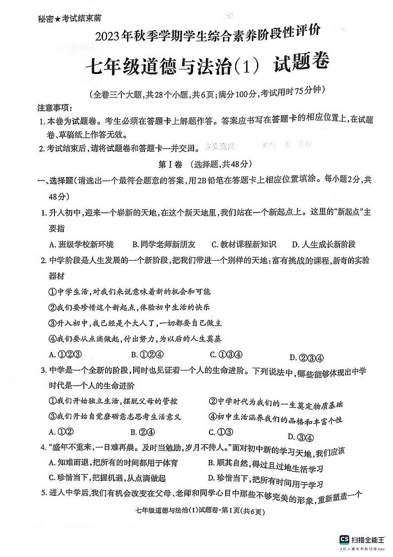 七年级道德与法治（1）第1页