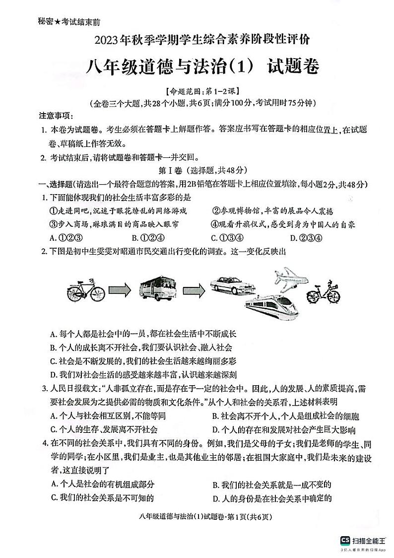 八年级道德与法治（1）第1页