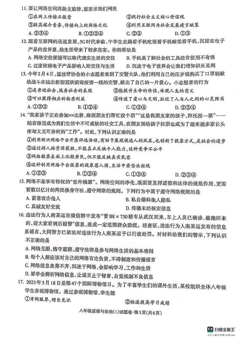 八年级道德与法治（1）第3页