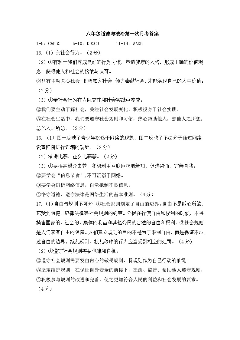 江苏省宿迁市宿豫区三校2023-2024学年八年级上学期10月月考道德与法治试题01
