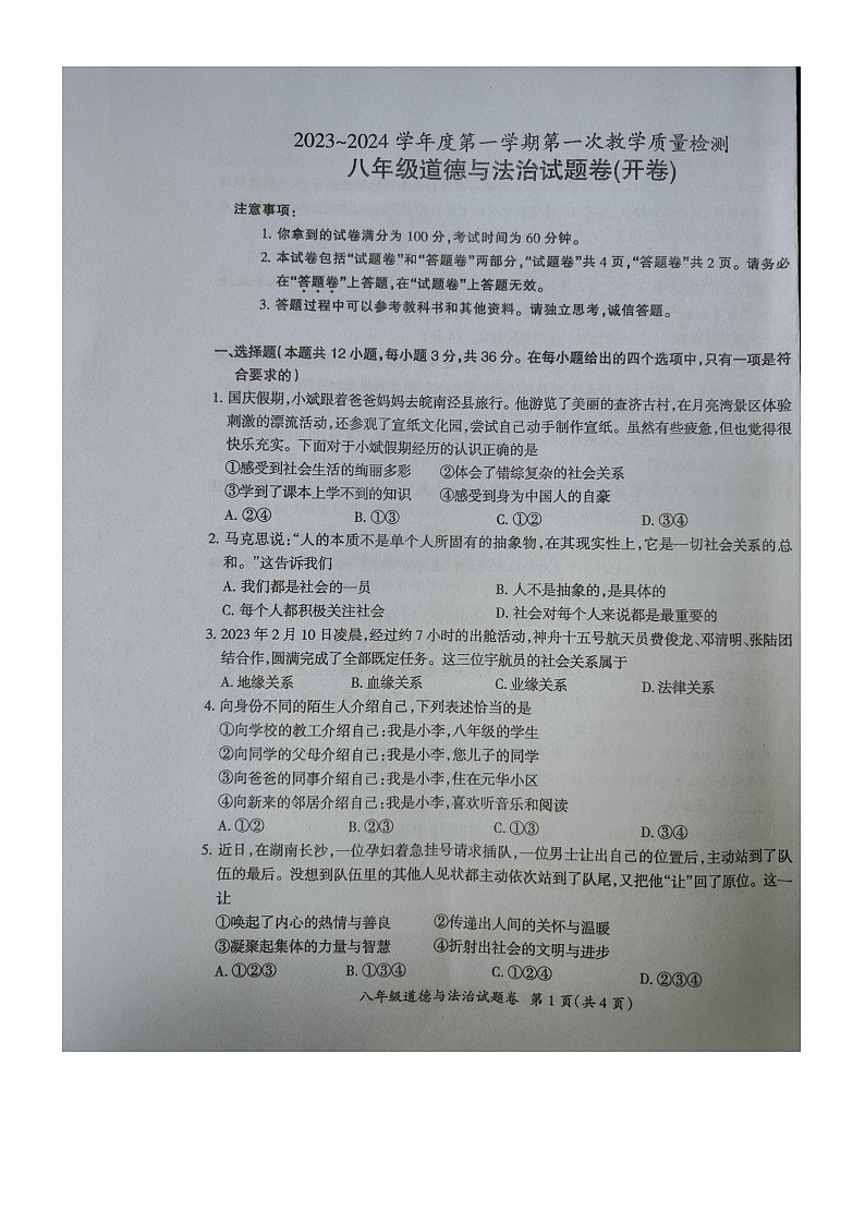 安徽省滁州市凤阳博文学校 2023-2024学年八年级上学期第一次月考道德与法治试卷（月考）第1页