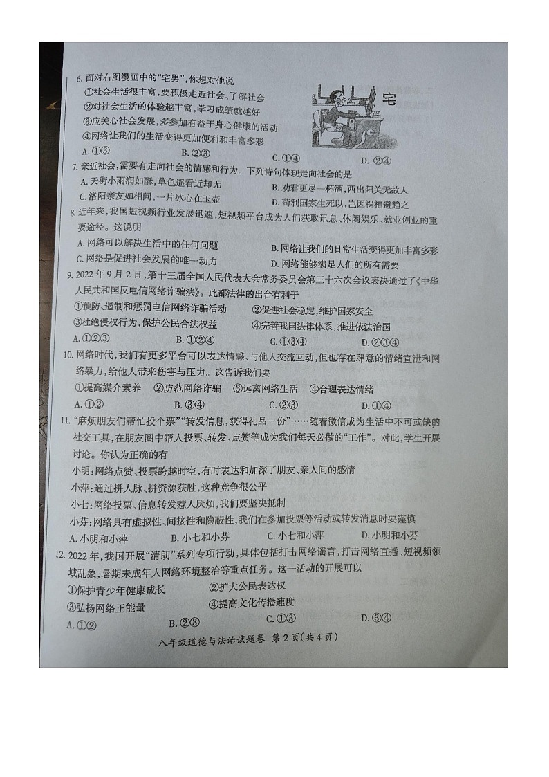 安徽省滁州市凤阳博文学校 2023-2024学年八年级上学期第一次月考道德与法治试卷（月考）第2页