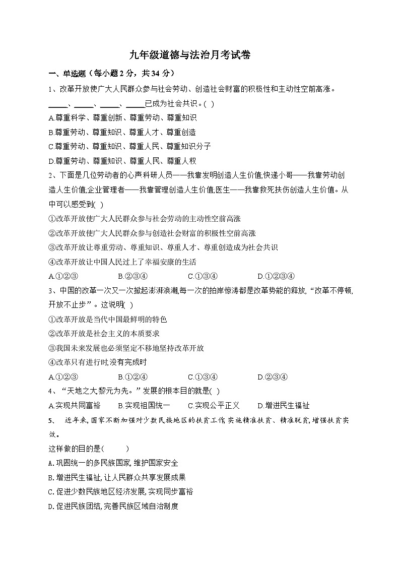 河南省南阳市内乡县灌涨镇初级中学 2023-2024学年九年级上学期10月月考道德与法治试题第1页