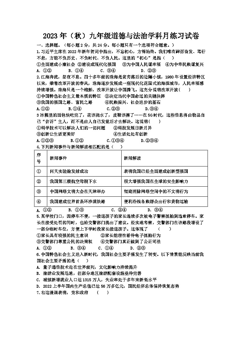 江苏省宿迁市宿豫区宿豫三校 2023-2024学年九年级上学期10月月考道德与法治试题01