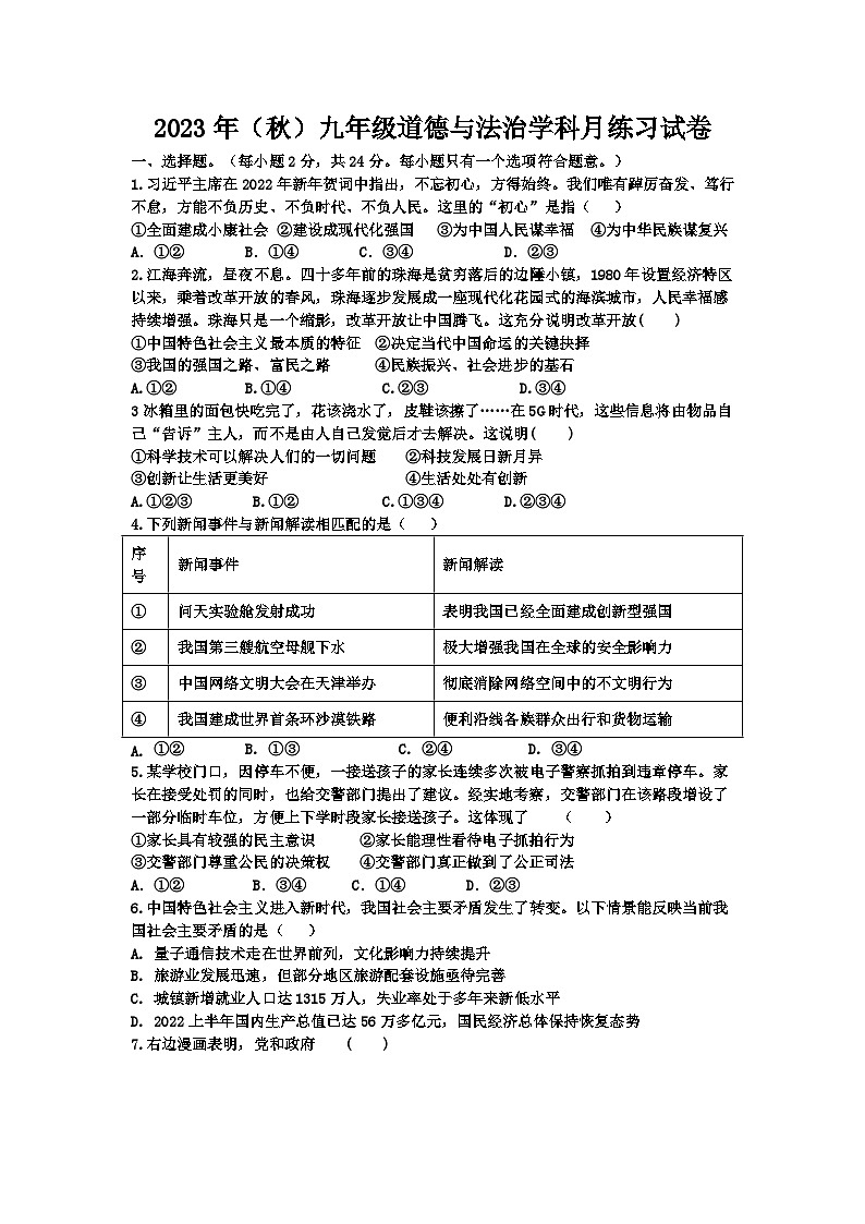 江苏省宿迁市宿豫区宿豫三校 2023-2024学年九年级上学期10月月考道德与法治试题01