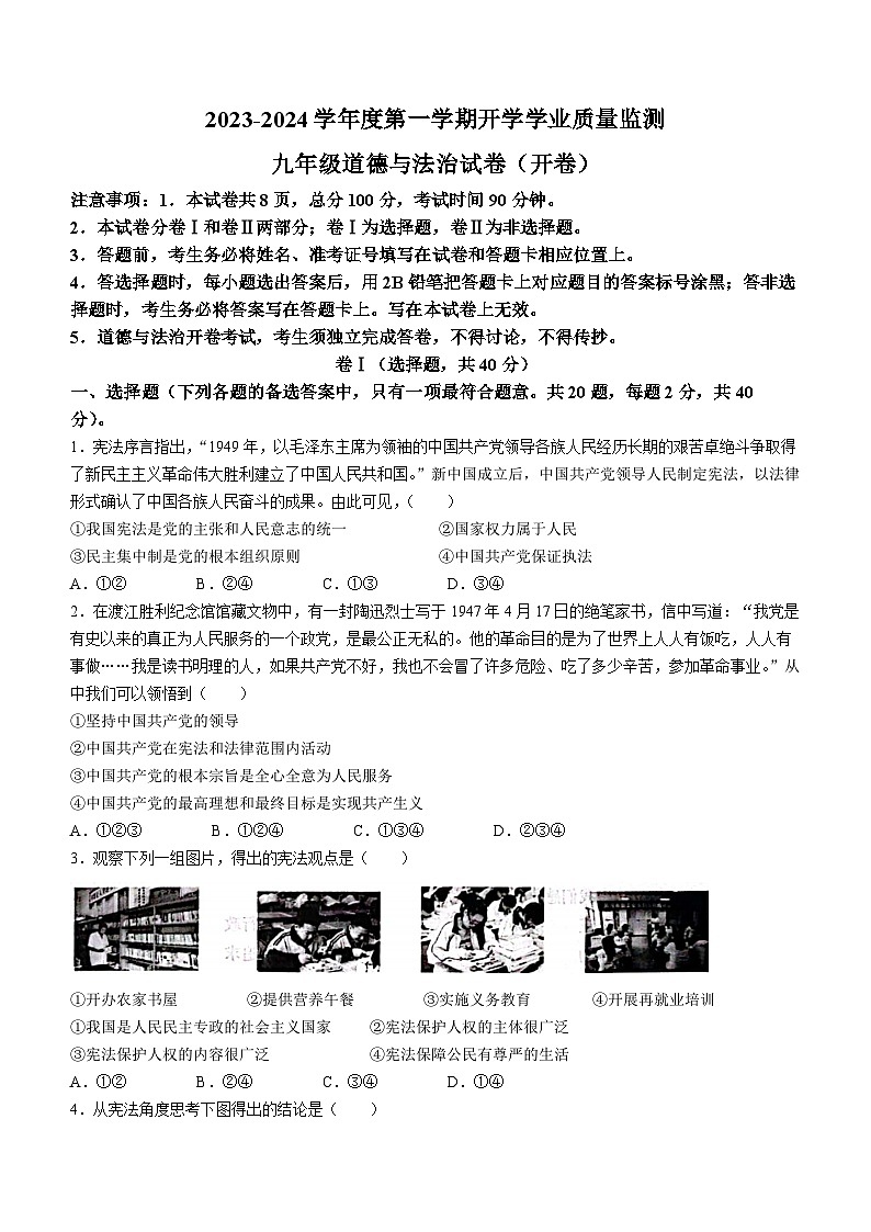 北京师范大学(河北省)保定实验学校2023-2024学年九年级上学期开学学业监测道德与法治试题(无答案)01