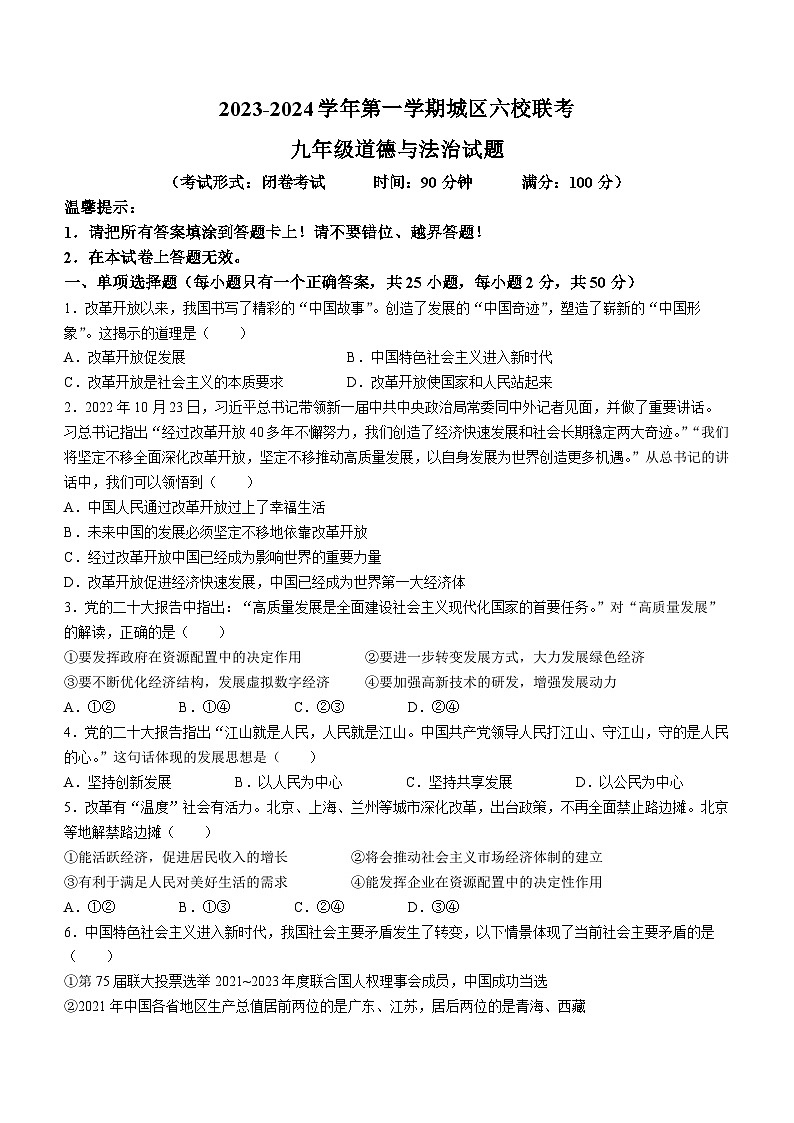 福建省龙岩市长汀县城区六校2023-2024学年九年级上学期第一次联考道德与法治试题(无答案)（月考）第1页