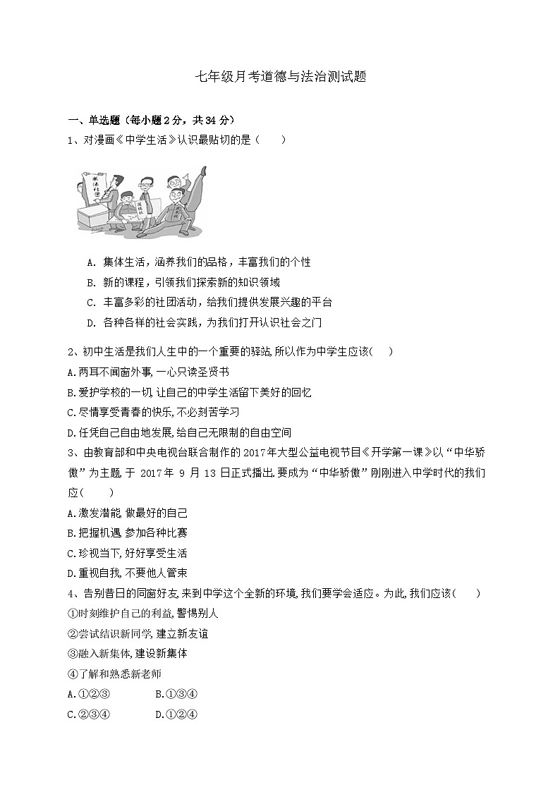 河南省南阳市内乡县灌涨镇初级中学2023-2024学年七年级上学期10月月考道德与法治试题01