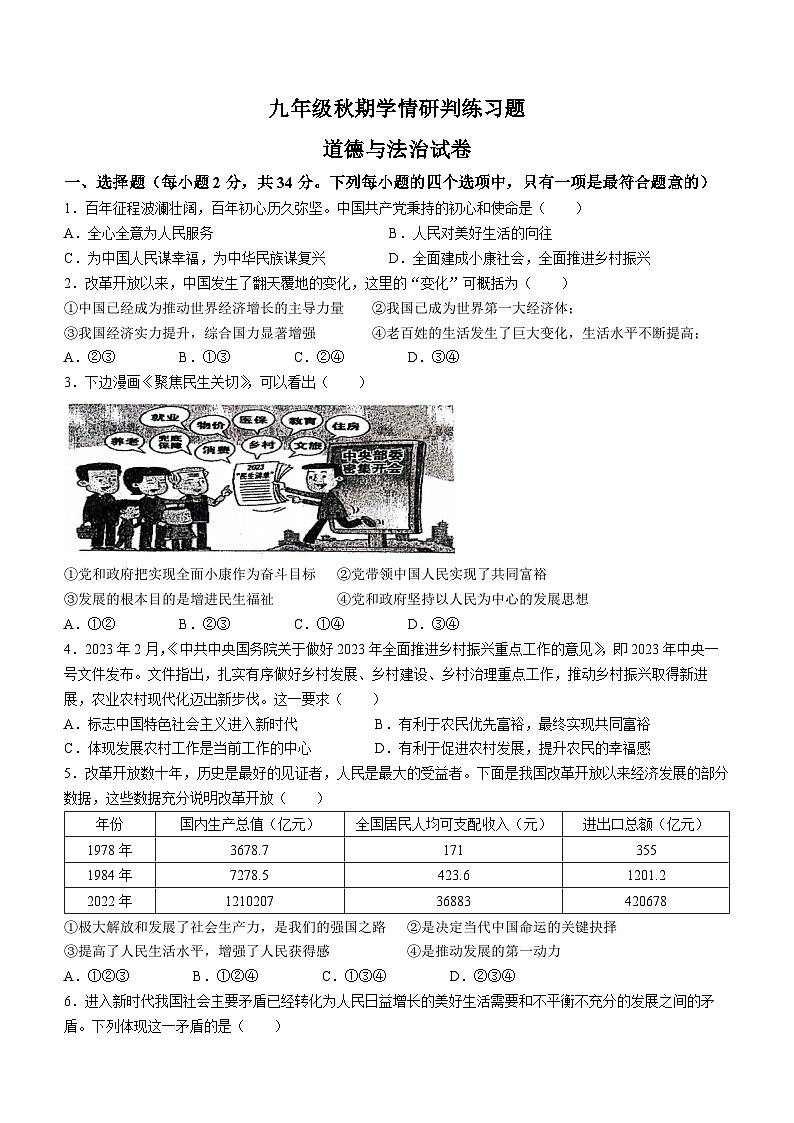 河南省南阳市镇平县部分学校2023-2024学年九年级上学期第一次月考道德与法治试题(无答案)第1页