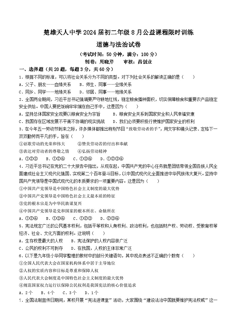 云南省楚雄市天人初级中学2023-2024学年九年级上学期开学考试道德与法治试题(无答案)第1页