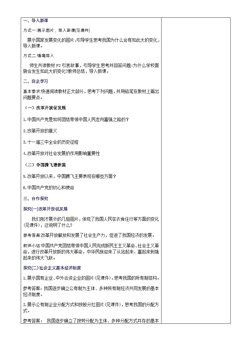 2023-2024学年九年级上册道德与法治教案-1.1坚持改革开放第2页
