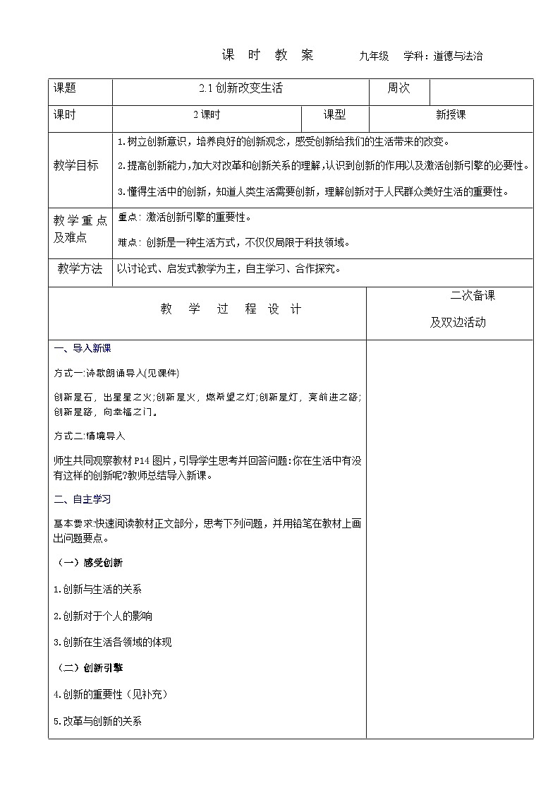 2023-2024学年九年级上册道德与法治教案-2.1创新改变生活第1页