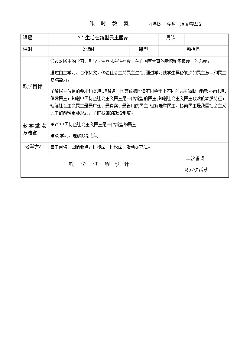 2023-2024学年九年级上册道德与法治教案-3.1生活在新型民主国家01