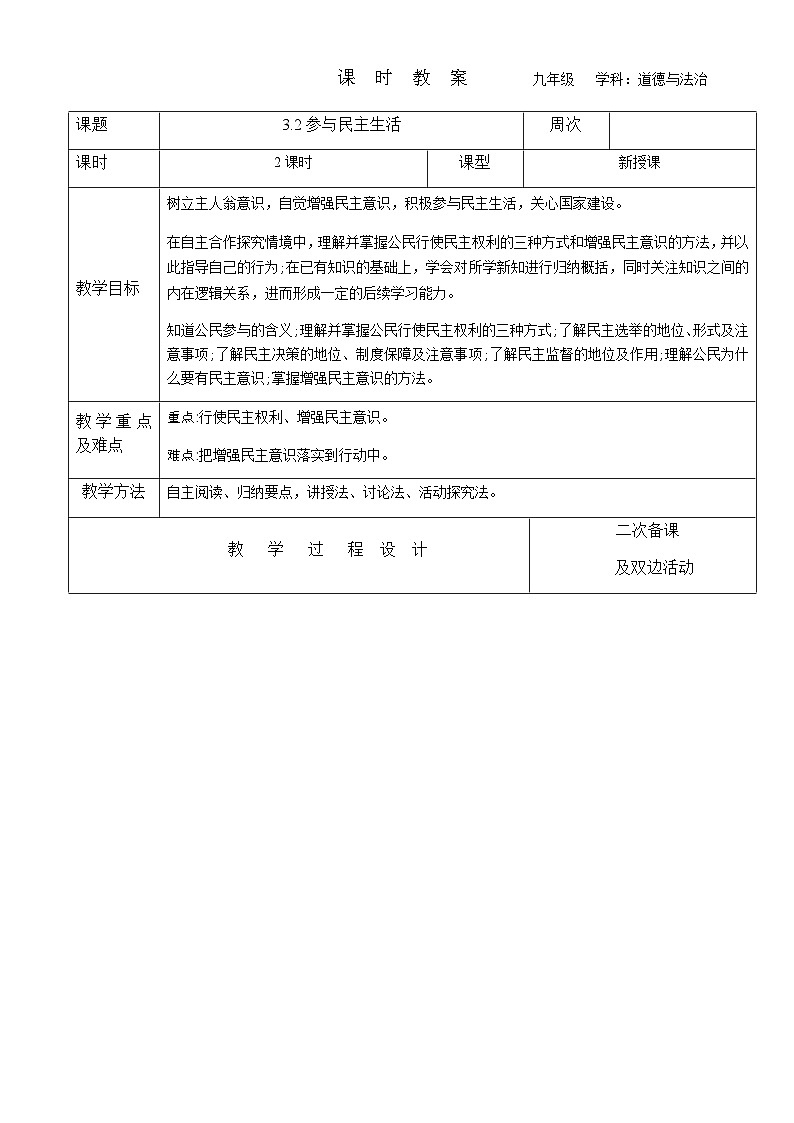 2023-2024学年九年级上册道德与法治教案-3.2参与民主生活01