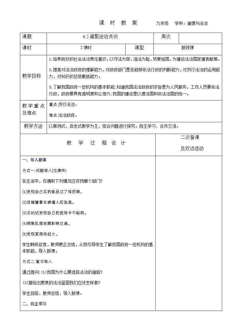 2023-2024学年九年级上册道德与法治教案-4.2凝聚法治共识第1页