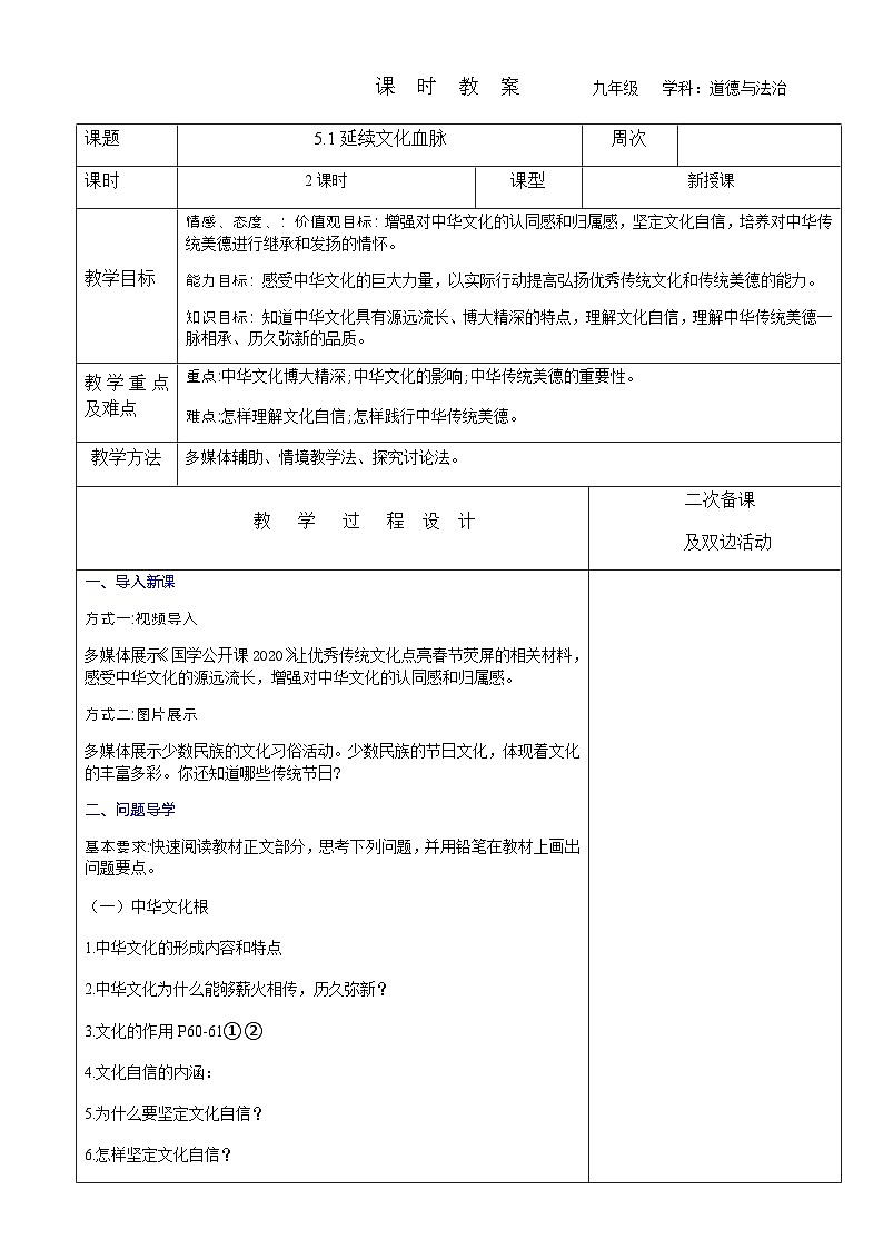 2023-2024学年九年级上册道德与法治教案-5.1延续文化血脉01