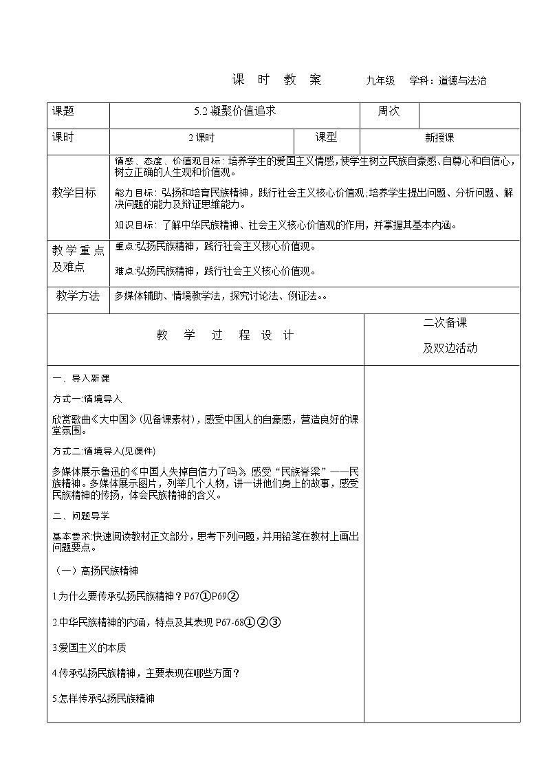 2023-2024学年九年级上册道德与法治教案-5.2凝聚价值追求01