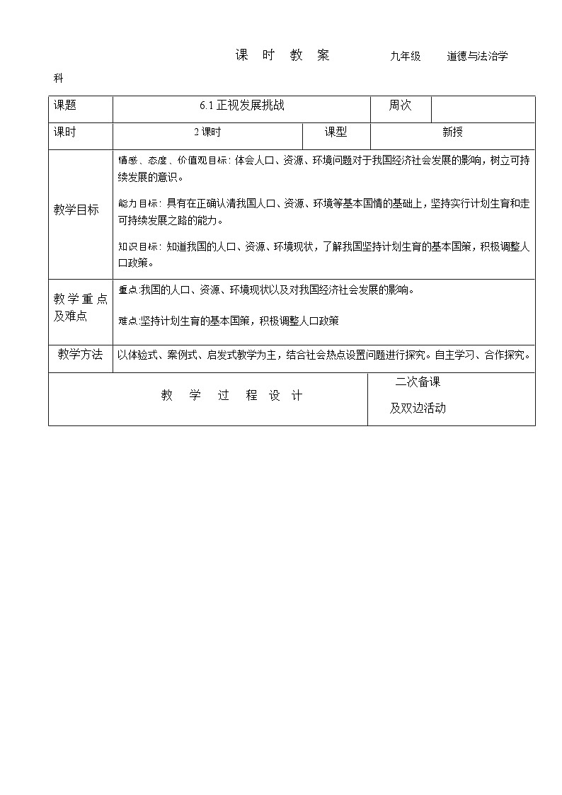 2023-2024学年九年级上册道德与法治教案-6.1正视发展挑战01