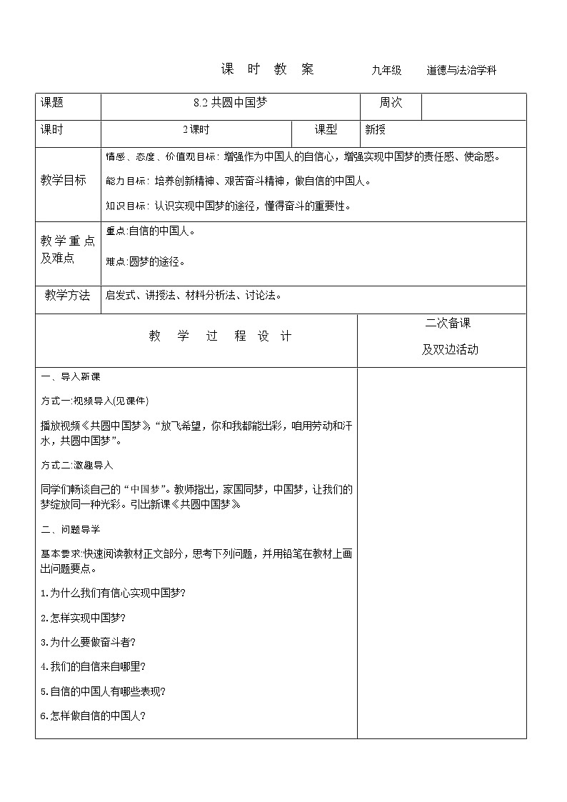 2023-2024学年九年级上册道德与法治教案-8.2共圆中国梦第1页