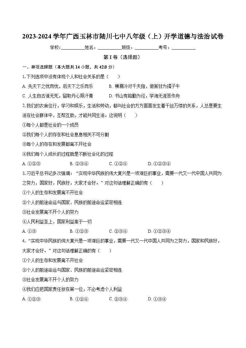广西玉林市陆川第七中学2023-2024学年八年级上学期开学道德与法治试卷01