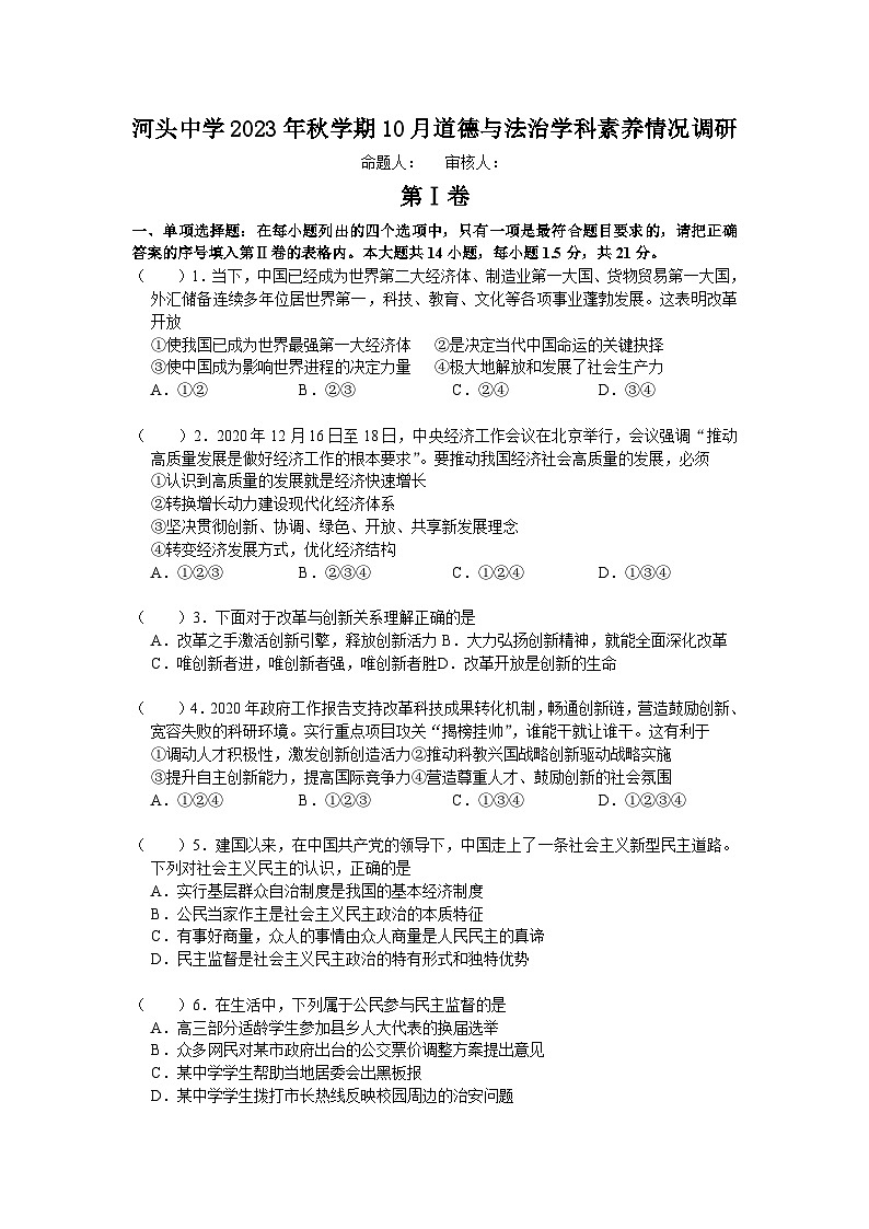 江苏省常州市金坛区河头中学 2023-2024学年九年级上学期10月学科素养情况调研道德与法治试卷（月考）第1页