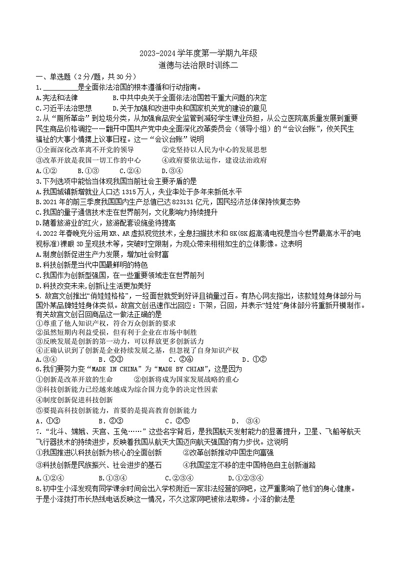 江苏省南京市雨花台初级中学 2023-2024学年九年级上学期限时训练二道德与法治试卷第1页