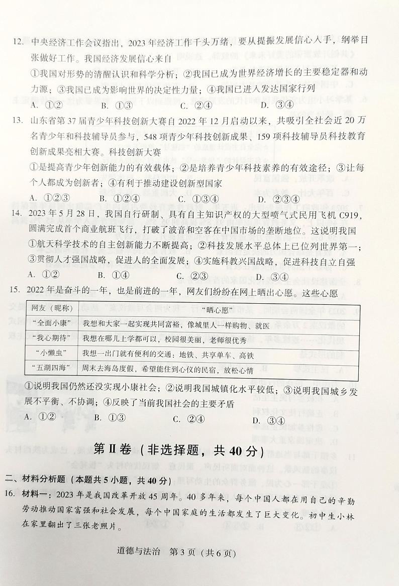 辽宁省沈阳市2023-2024学年九年级上学期10月月考道德与法治试题第3页