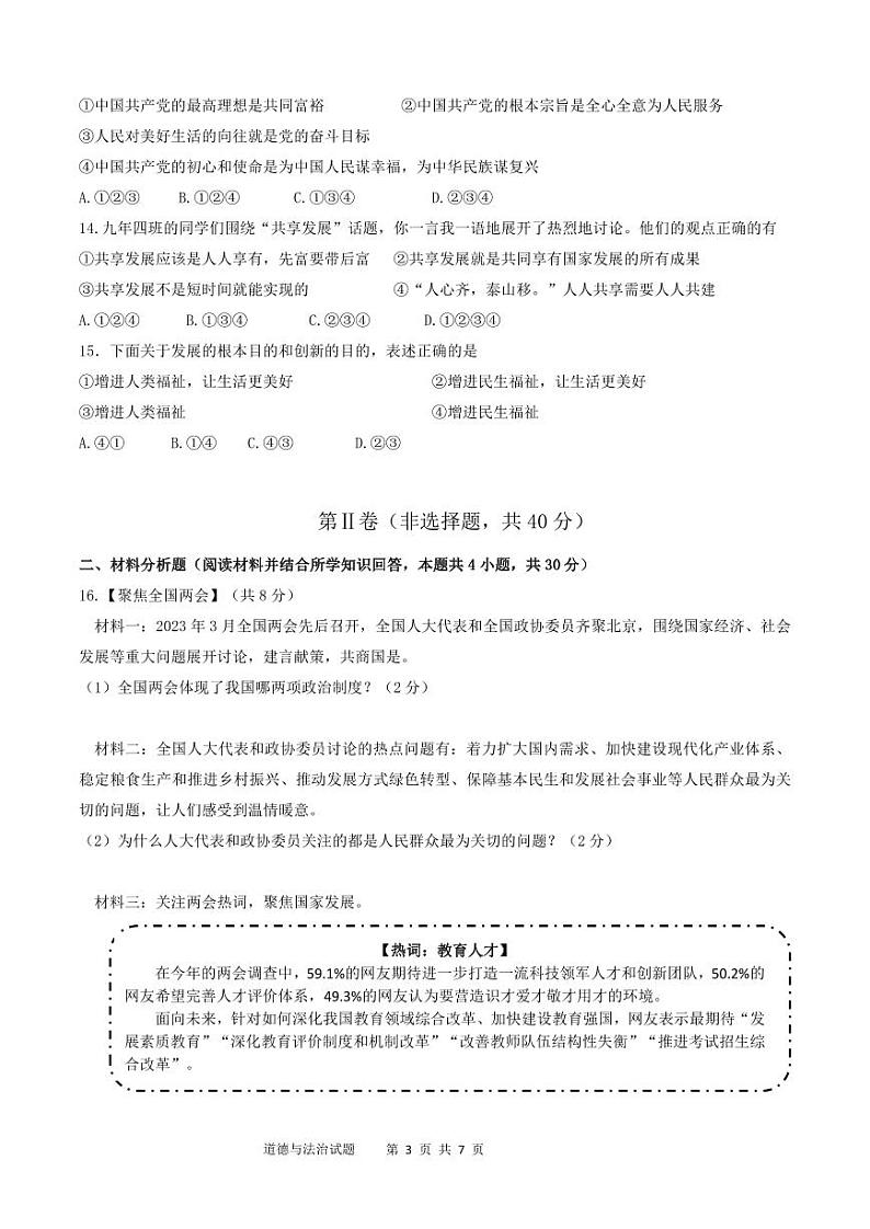 辽宁省沈阳市六校联考2023-2024学年九年级上学期10月月考道德与法治试题第3页