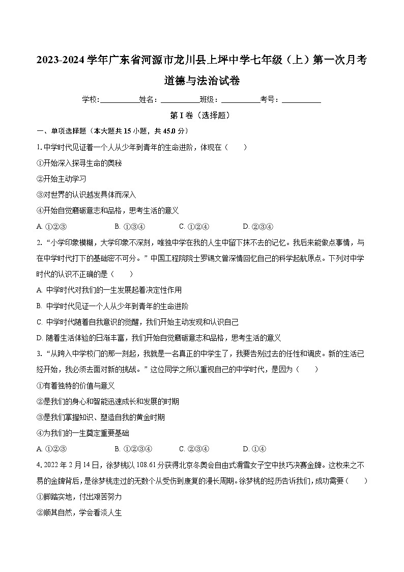 广东省河源市龙川县上坪中学2023-2024学年七年级上学期第一次月考道德与法治试卷第1页