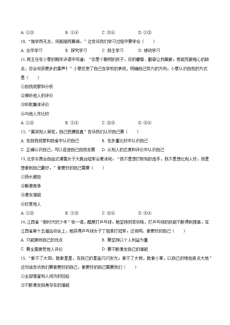 广东省河源市龙川县上坪中学2023-2024学年七年级上学期第一次月考道德与法治试卷第3页