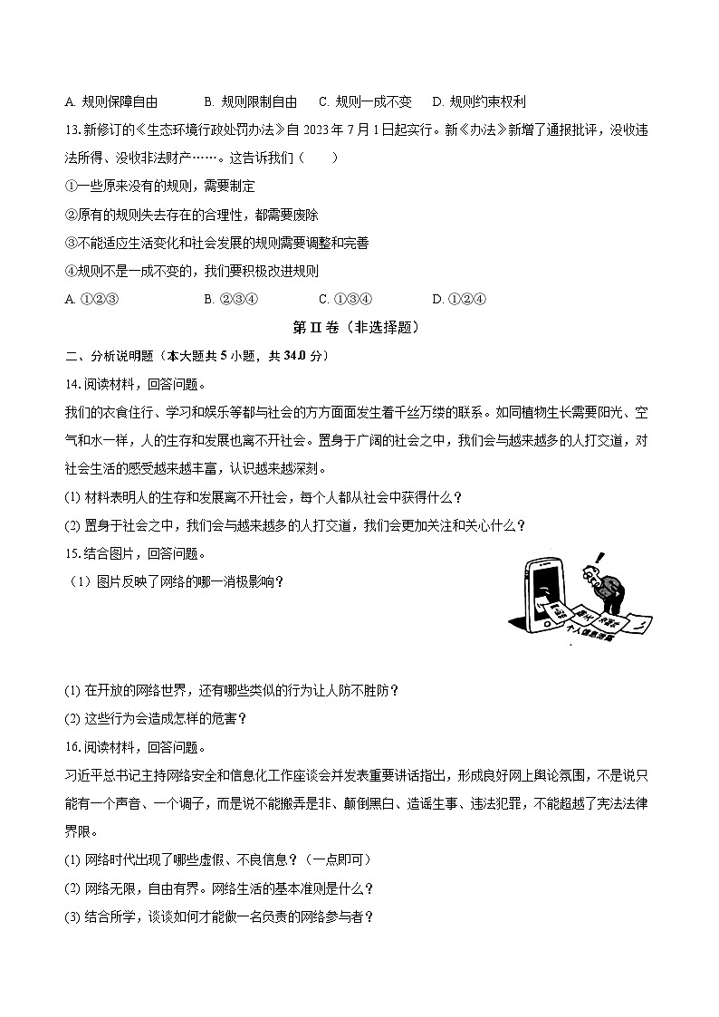 吉林省松原市前郭三中等三校 2023-2024学年八年级上学期第一次月考道德与法治试卷第3页