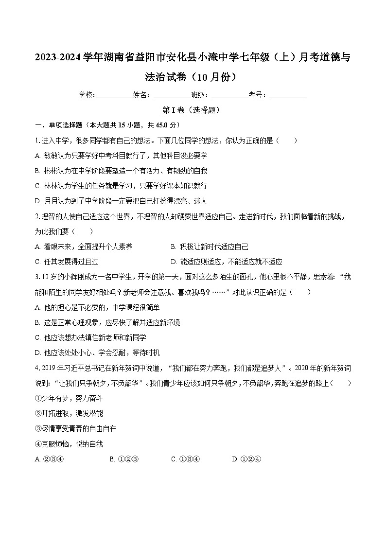 湖南省益阳市安化县小淹中学2023-2024学年七年级上学期10月月考道德与法治试卷第1页