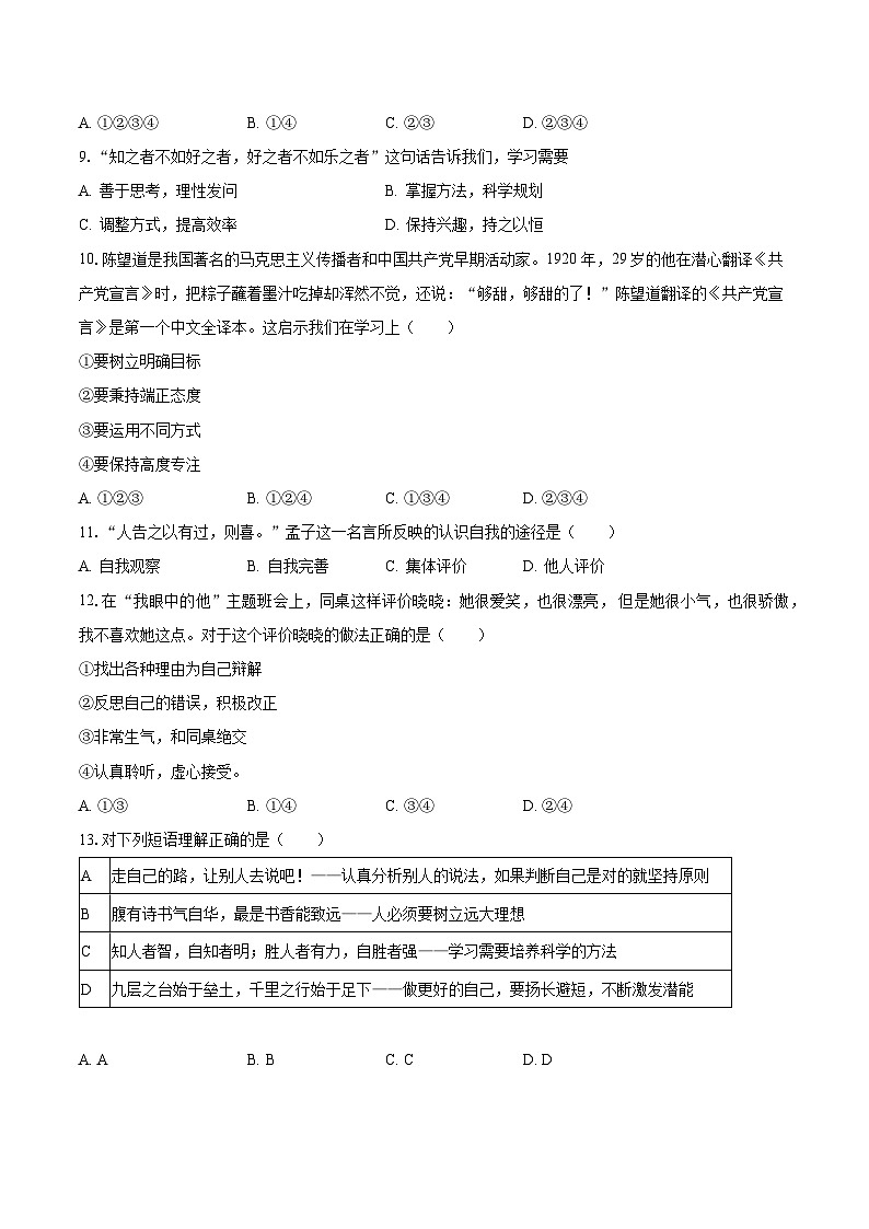 湖南省益阳市安化县小淹中学2023-2024学年七年级上学期10月月考道德与法治试卷第3页