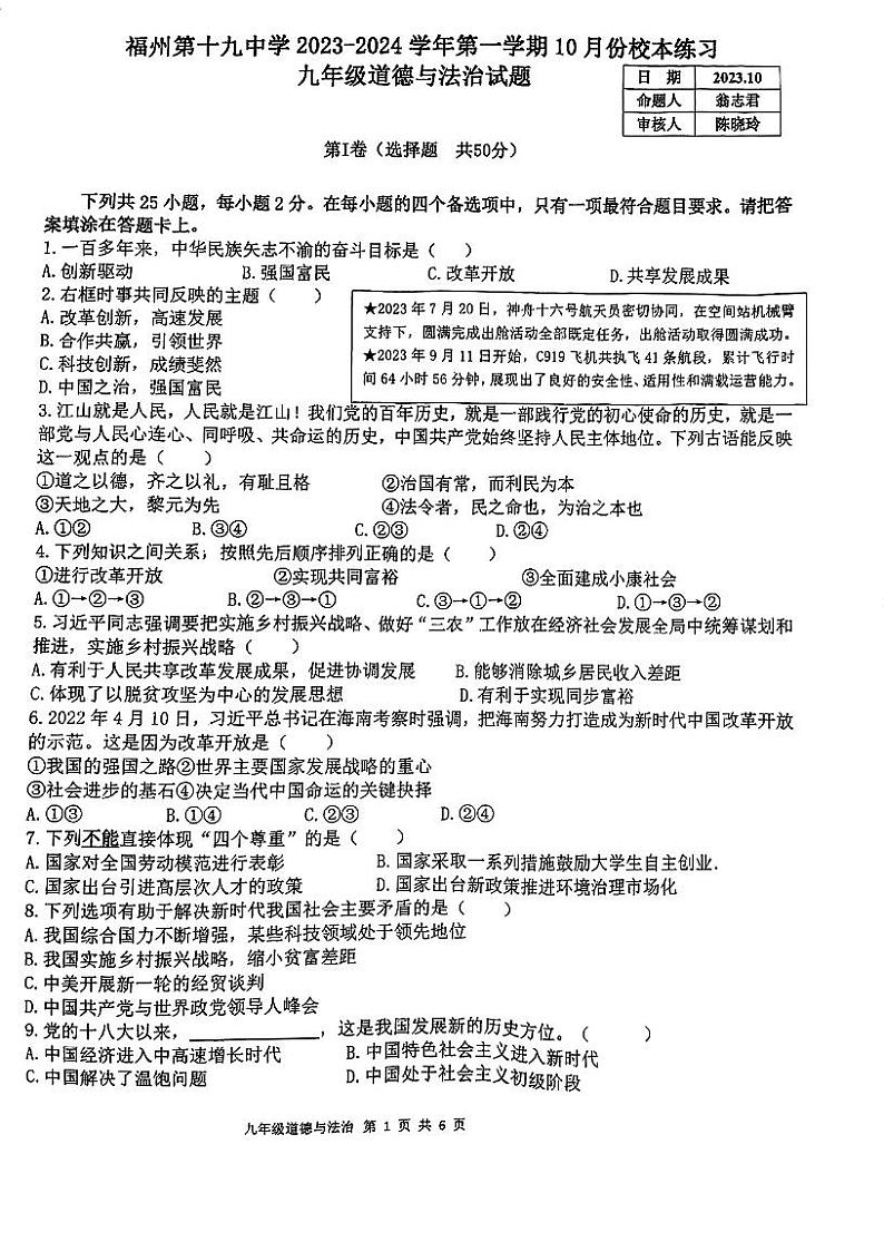 福建省福州市第十九中学2023-2024学年九年级上学期十月月考道德与法治试卷01