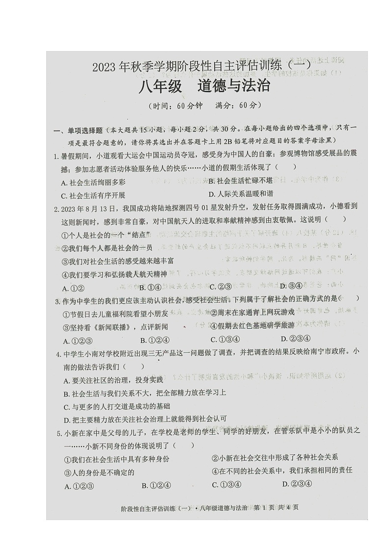 广西来宾市忻城县2023-2024学年八年级上学期阶段性自主评估训练道德与法治试题（一）（月考）第1页