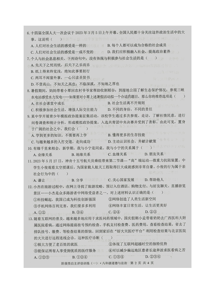 广西来宾市忻城县2023-2024学年八年级上学期阶段性自主评估训练道德与法治试题（一）（月考）第2页