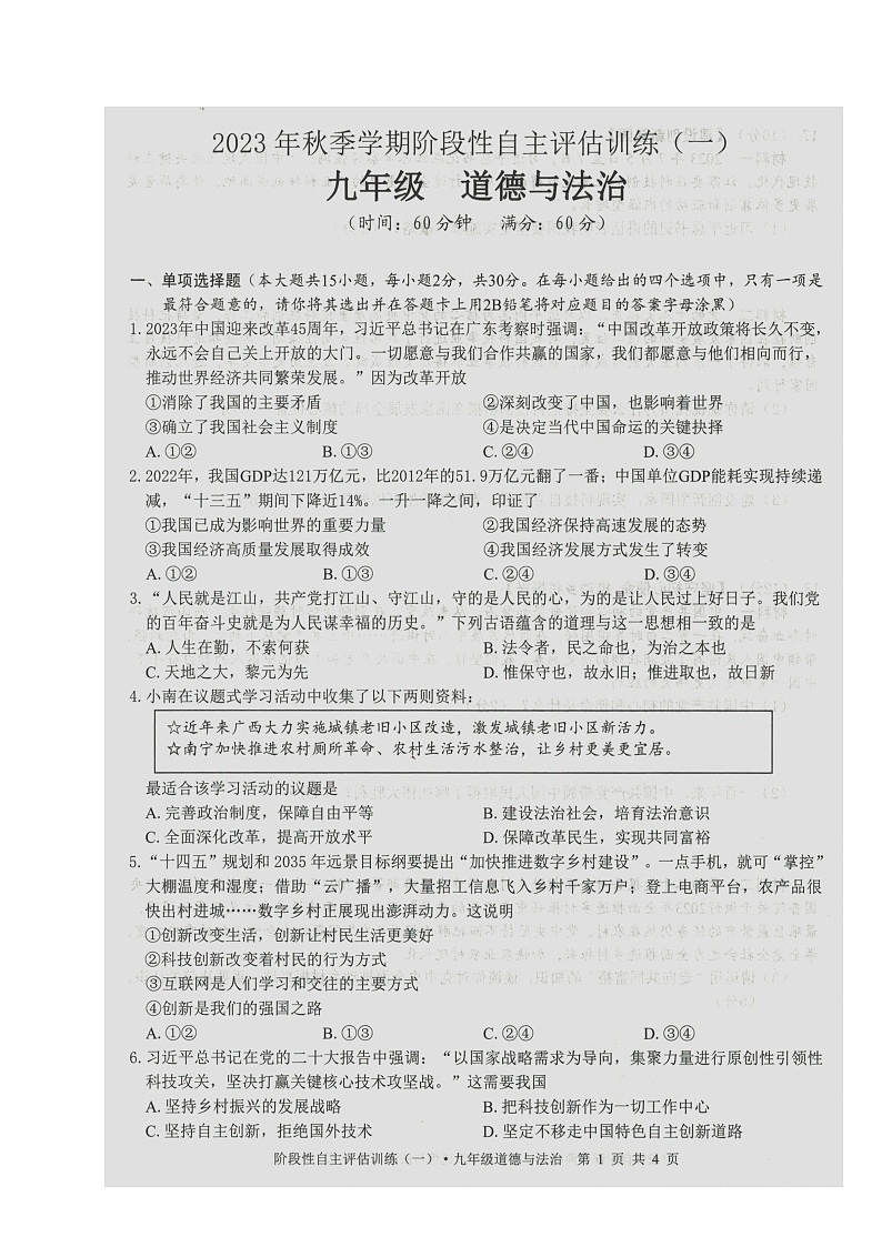 广西来宾市忻城县2023-2024学年九年级上学期阶段性自主评估训练道德与法治试题（一）（月考）第1页