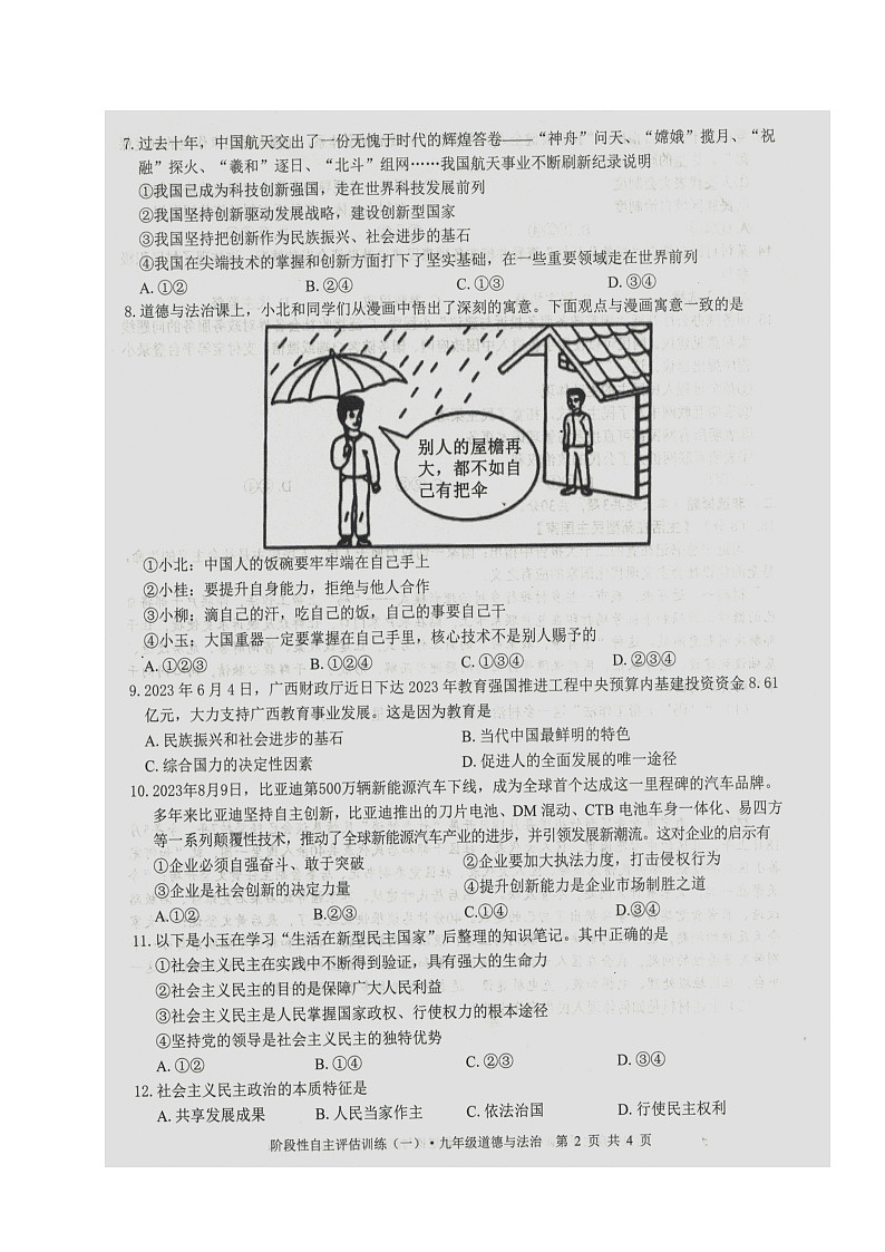 广西来宾市忻城县2023-2024学年九年级上学期阶段性自主评估训练道德与法治试题（一）（月考）第2页