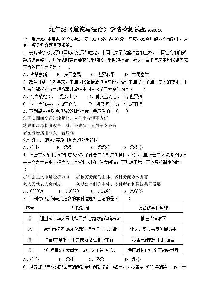 九年级道德与法治第一次学情调查第1页