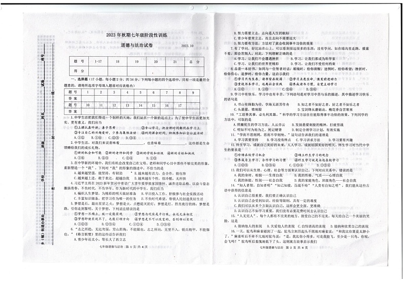 河南省内乡县 2023-2024学年七年级上学期月考道德与法治试卷第1页