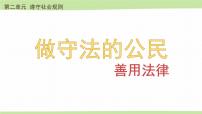 人教部编版八年级上册第二单元 遵守社会规则第五课 做守法的公民善用法律教课内容课件ppt