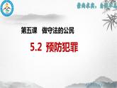 5.2  预防犯罪+ 课件-2023-2024学年部编版道德与法治八年级上册