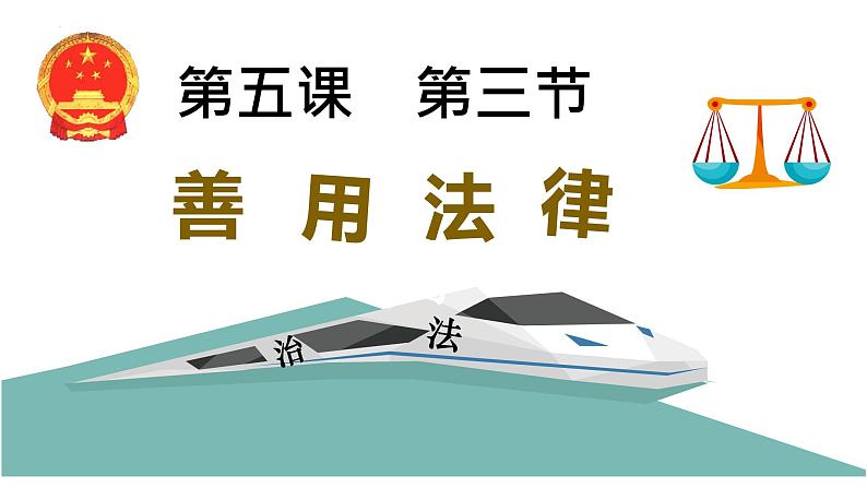 5.3 善用法律+课件-2023-2024学年部编版道德与法治八年级上册第3页