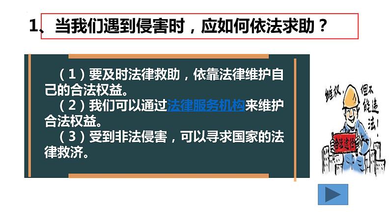 5.3 善用法律+课件-2023-2024学年部编版道德与法治八年级上册第6页