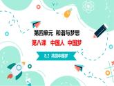 8.2 共圆中国梦  课件 2023-2024学年九年级道德与法治上册